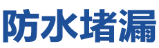 方正防水补漏公司